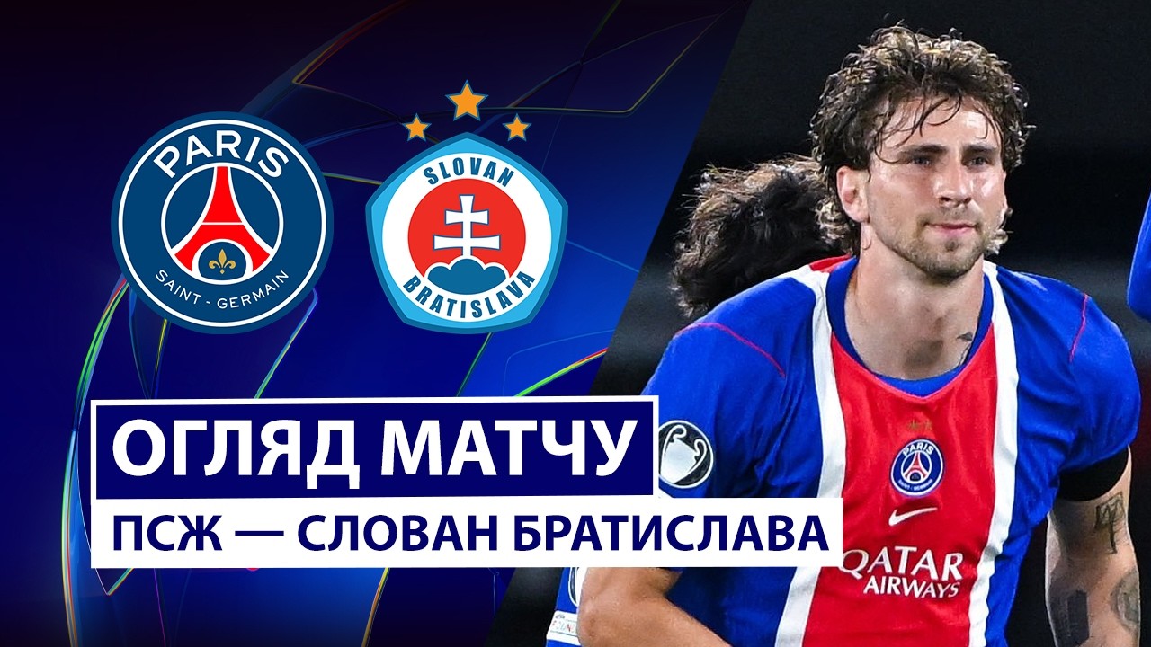 ПСЖ - Слован 9 сентября обзор матча