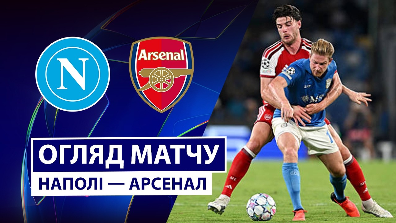 Наполи - Арсенал 9 сентября обзор матча