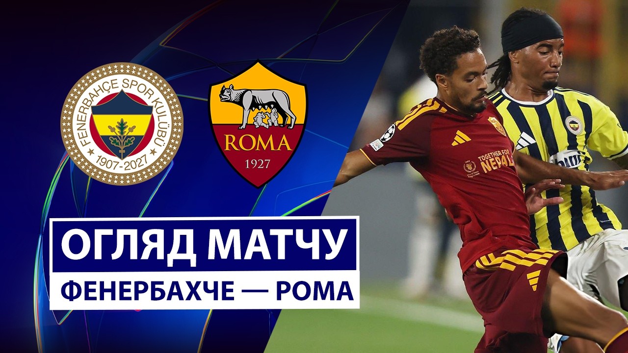 Фенербахче - Рома 10 сентября обзор матча