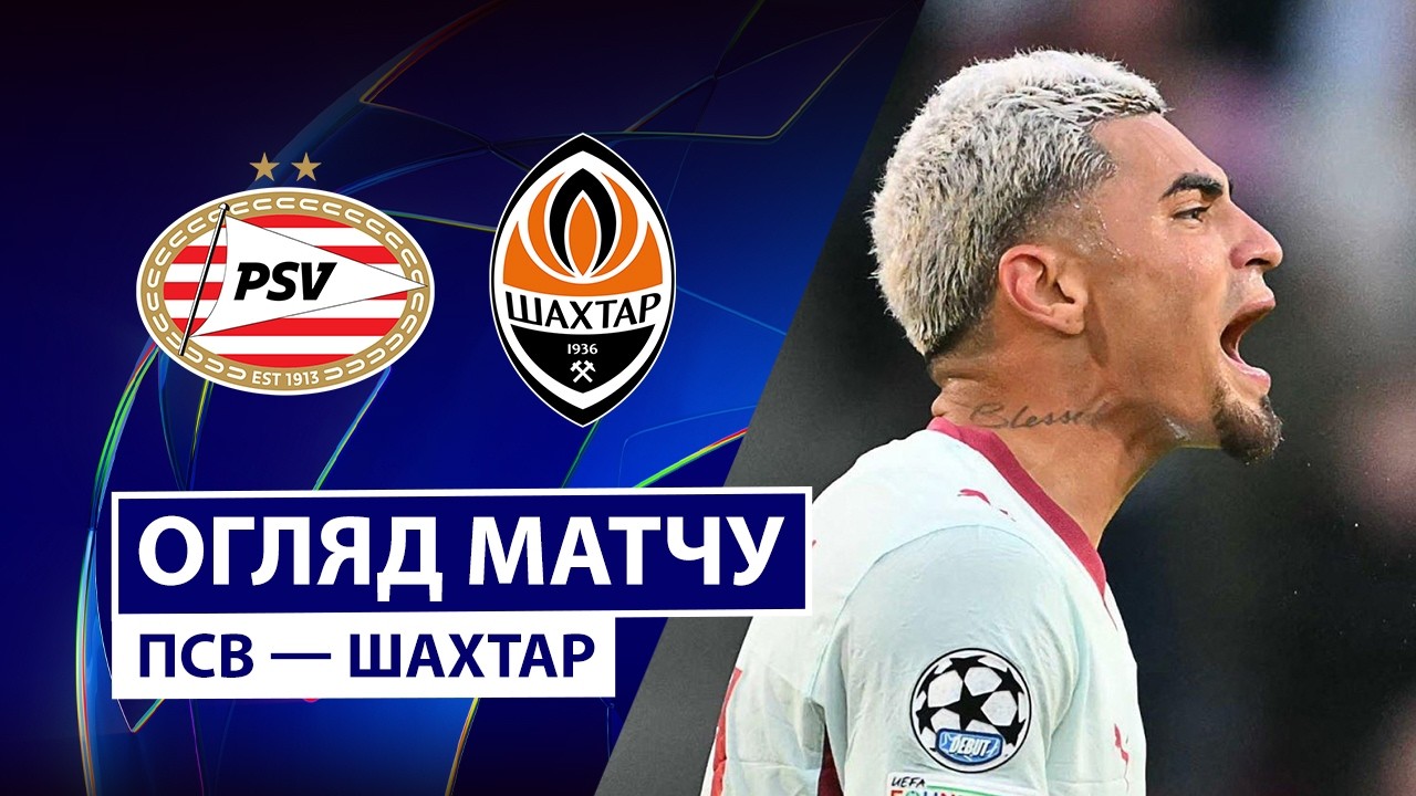 ПСВ - Шахтёр 10 сентября обзор матча