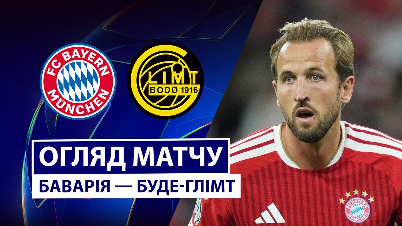 Бавария - Будё-Глимт 10 сентября обзор матча