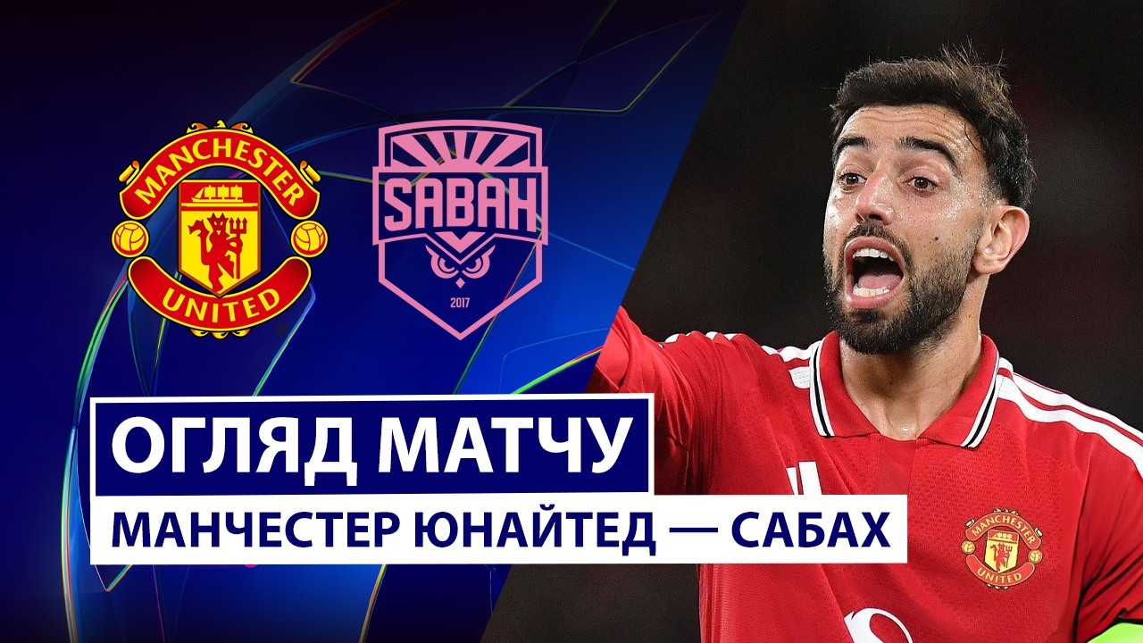 Манчестер Юнайтед - Сабах 10 сентября обзор матча