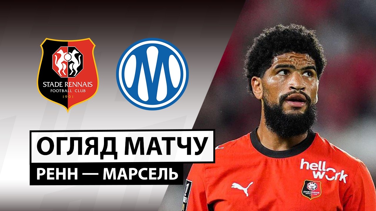 Ренн - Марсель 11 сентября обзор матча