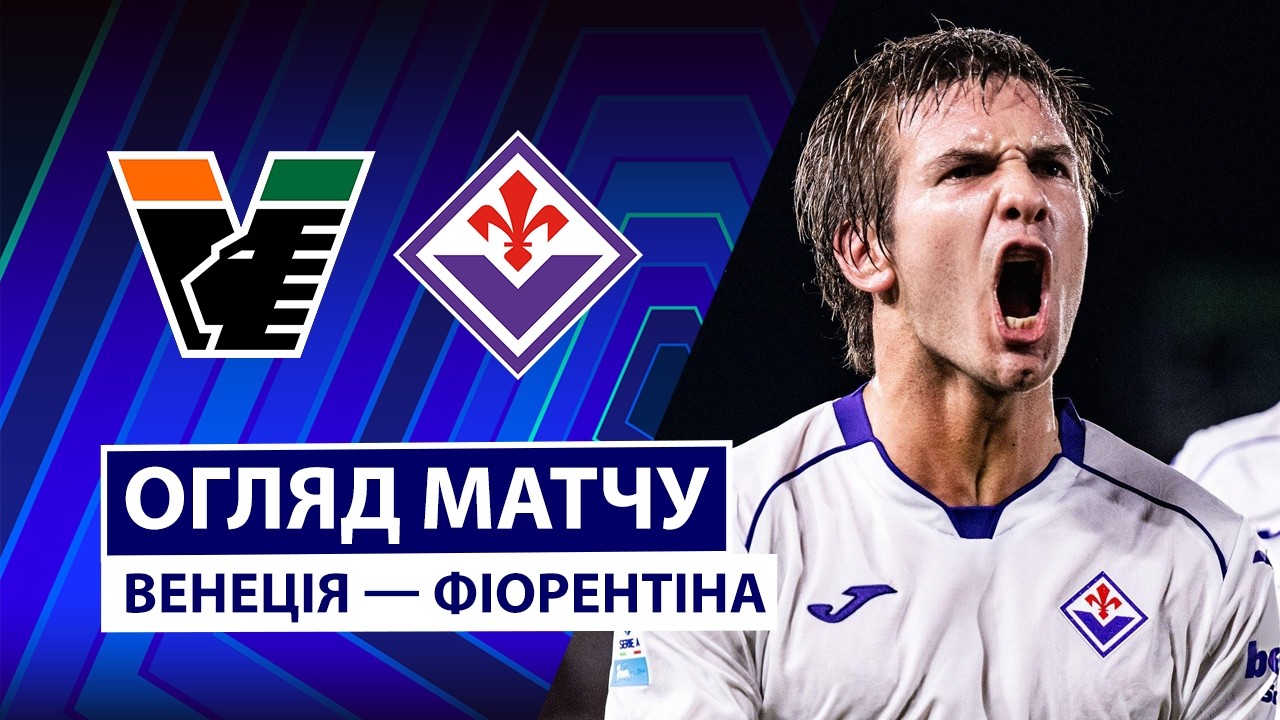 Венеция - Фиорентина 11 сентября обзор матча
