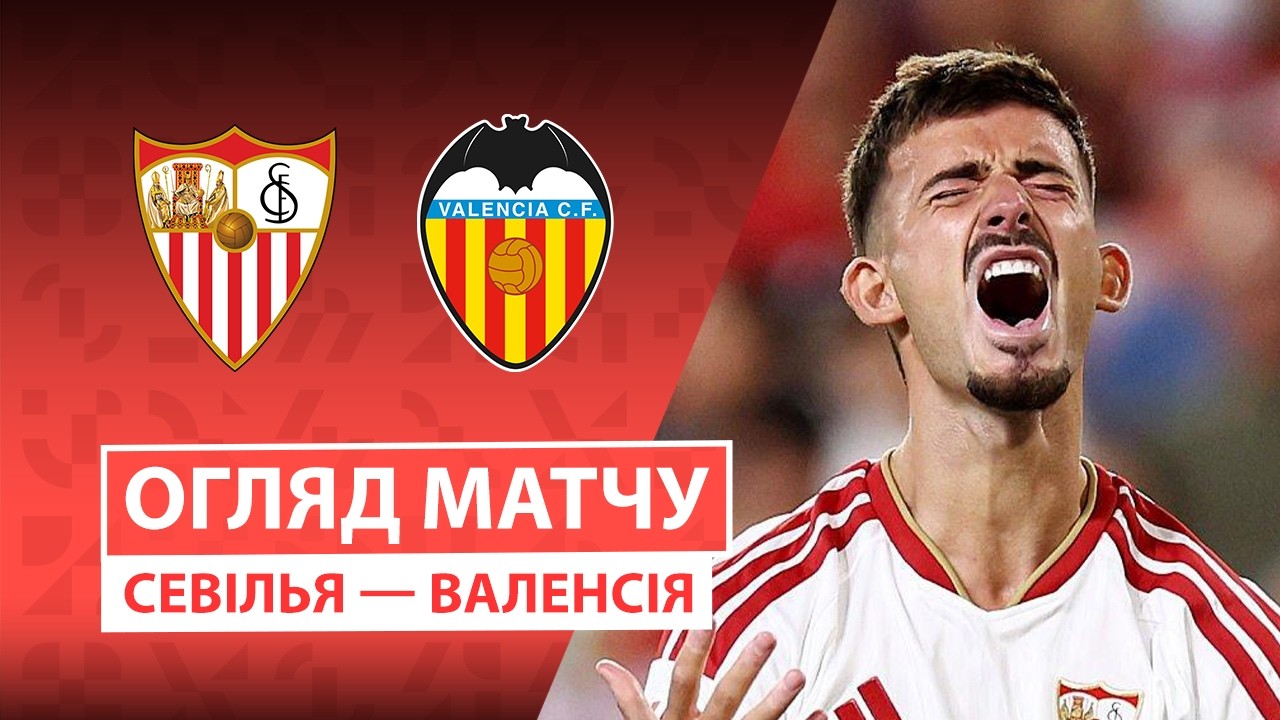 Севилья - Валенсия 11 сентября обзор матча