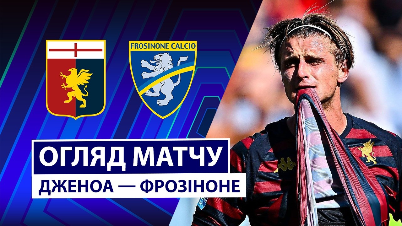 Дженоа - Фрозиноне 12 сентября обзор матча