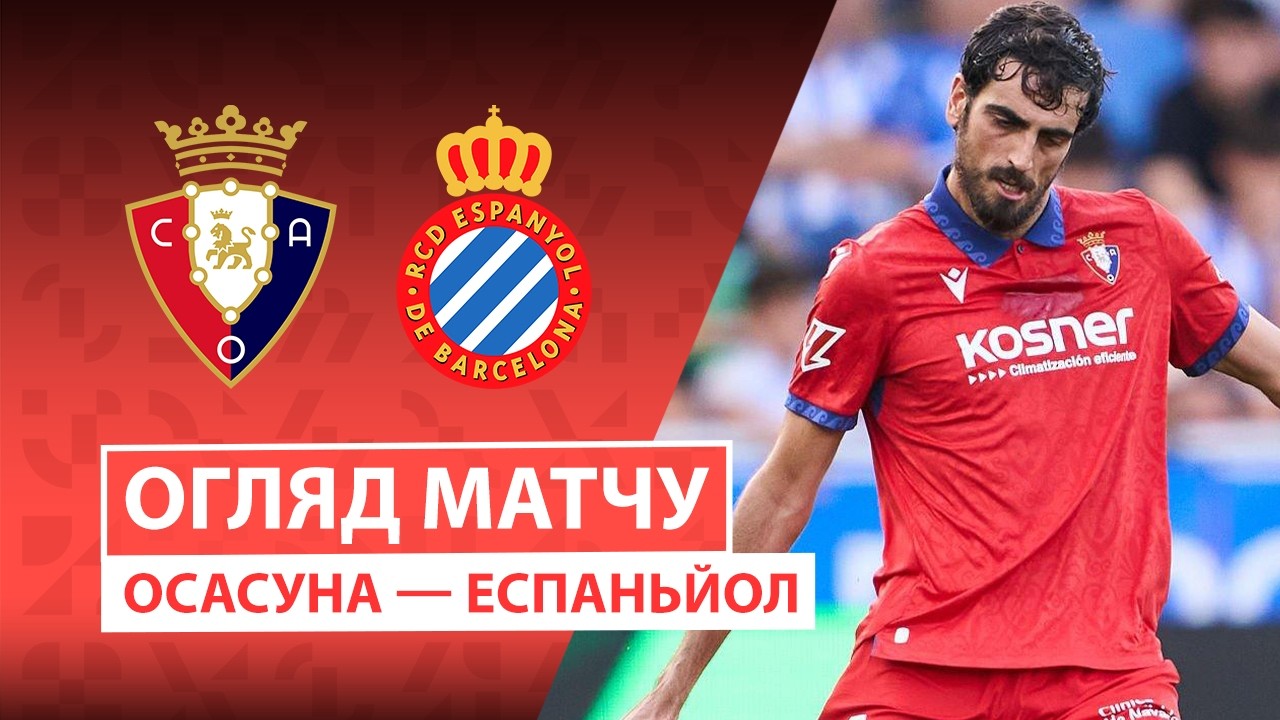 Осасуна - Эспаньол 12 сентября обзор матча