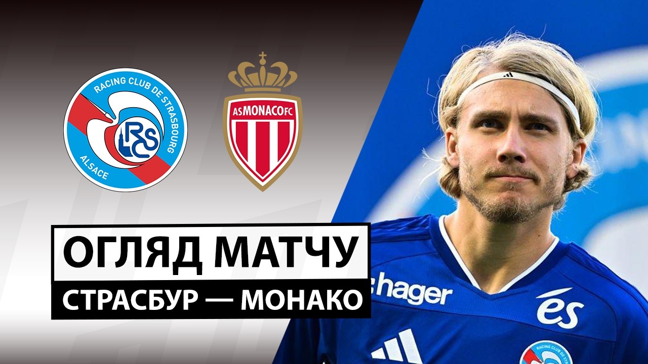 Страсбург - Монако 12 сентября обзор матча