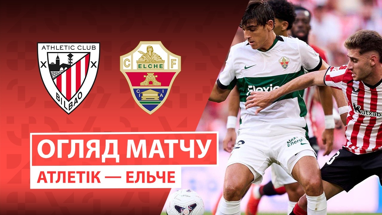 Атлетик - Эльче 12 сентября обзор матча