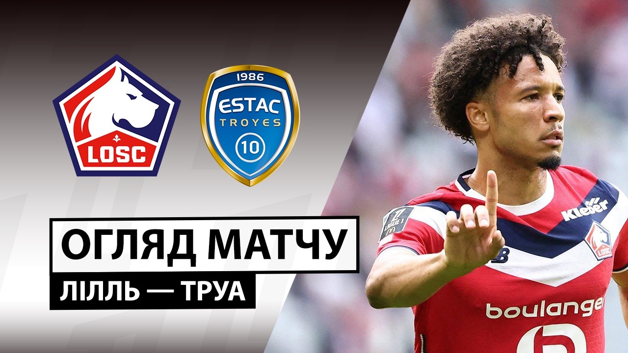 Лилль - Труа 13 сентября обзор матча