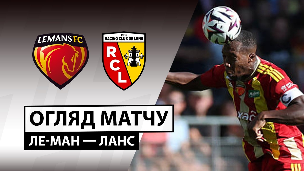 Ле-Ман - Ланс 13 сентября обзор матча