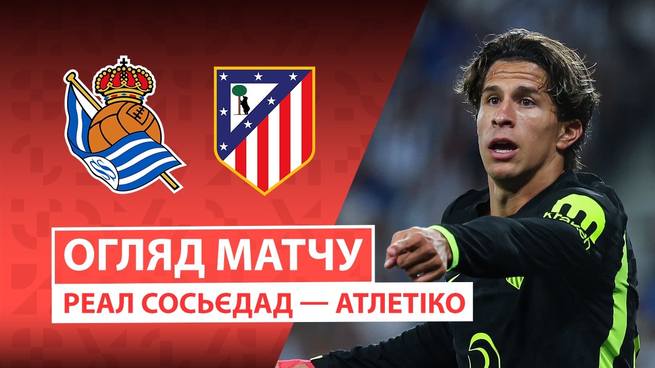 Реал Сосьедад - Атлетико 13 сентября обзор матча