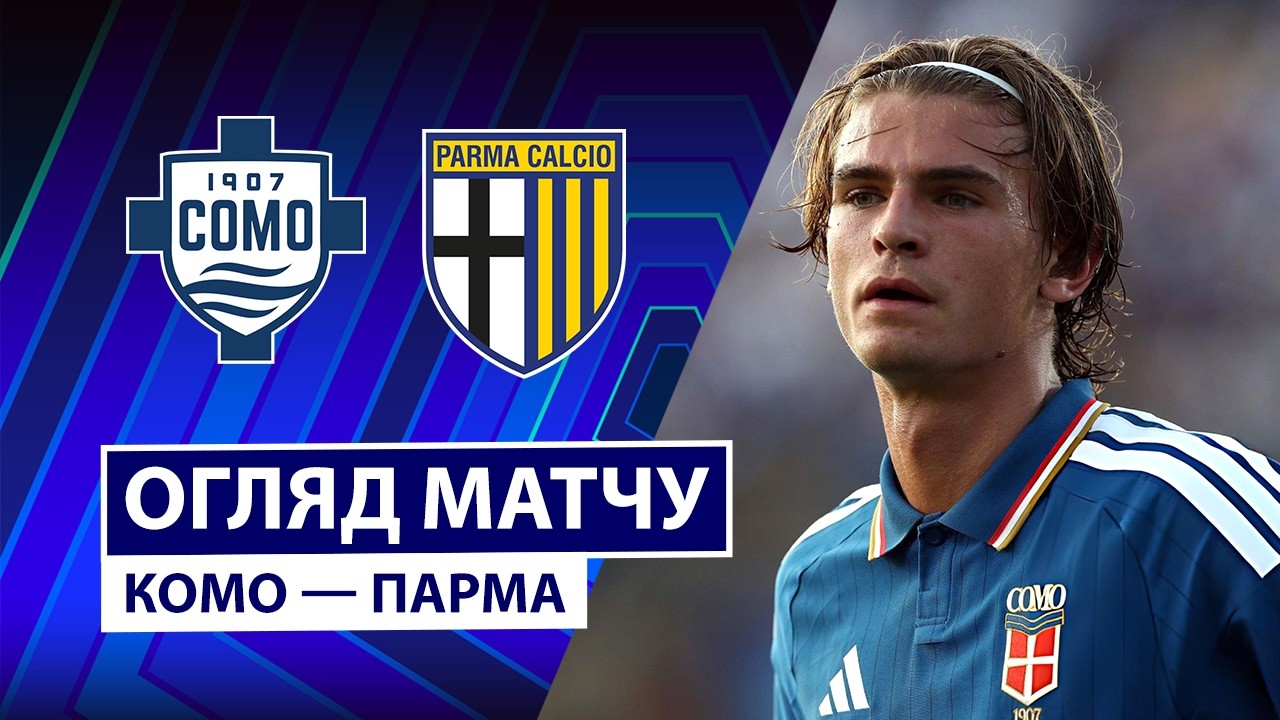Комо - Парма 14 сентября обзор матча