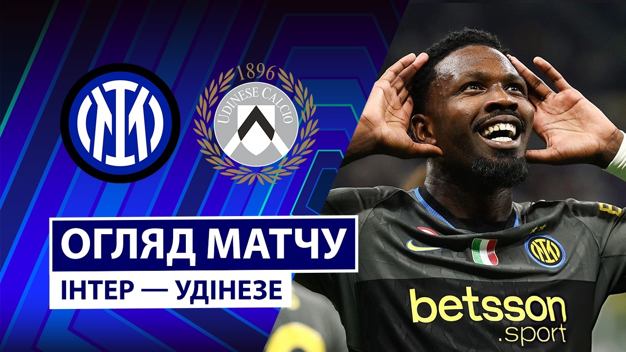 Интер - Удинезе 14 сентября обзор матча