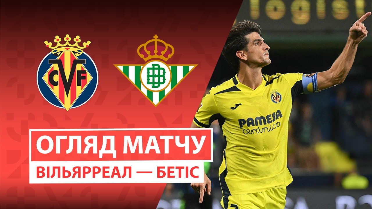 Вильярреал - Бетис 14 сентября обзор матча