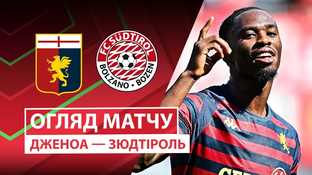 Дженоа - Зюйдтироль 15 сентября обзор матча