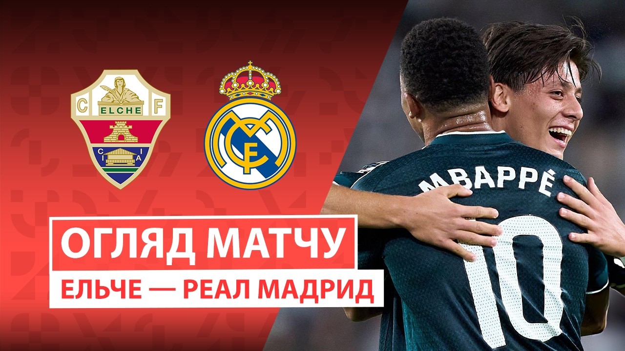 Эльче - Реал Мадрид 15 сентября обзор матча