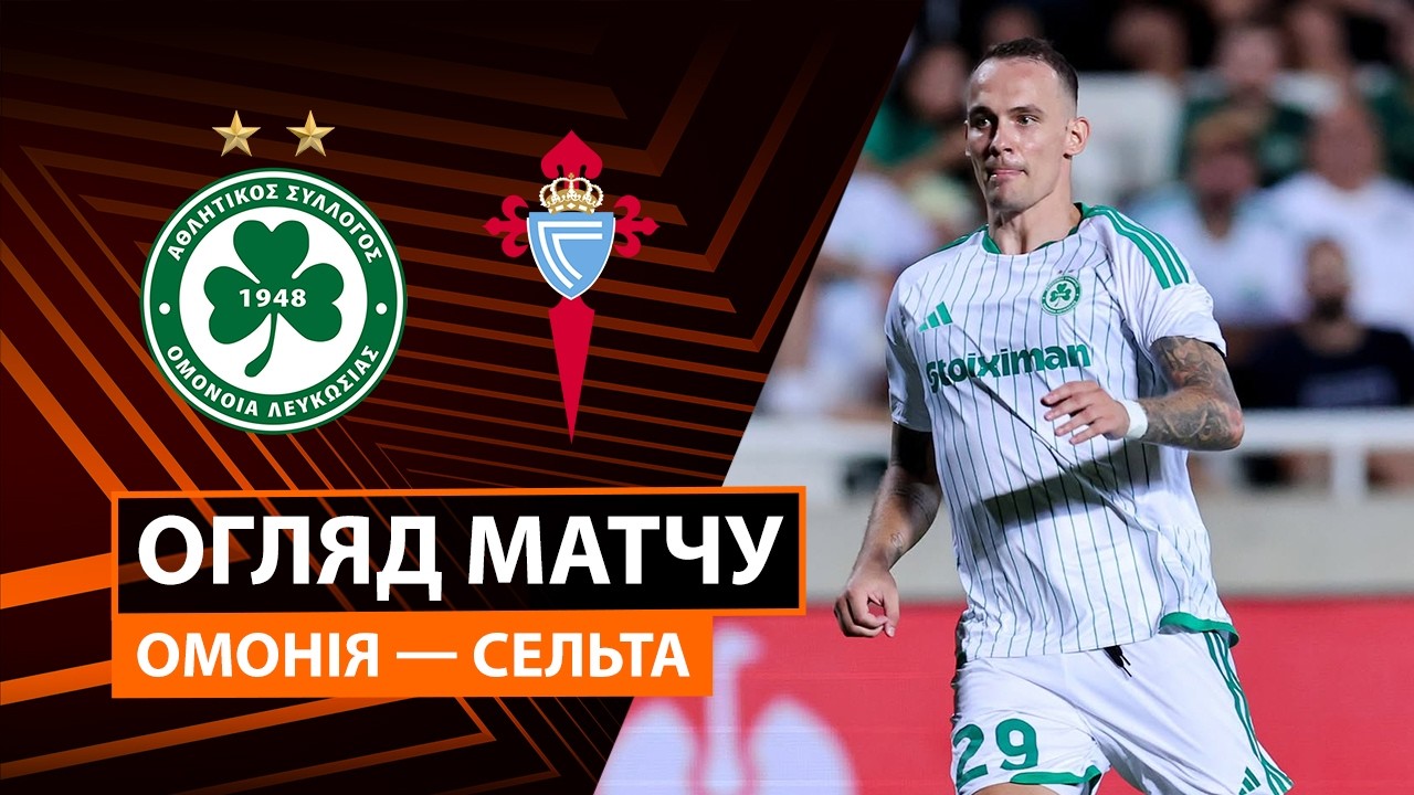 Омония - Сельта 16 сентября обзор матча