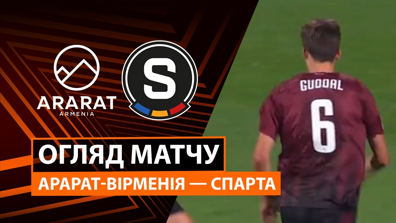 Арарат-Армения - Спарта 16 сентября обзор матча