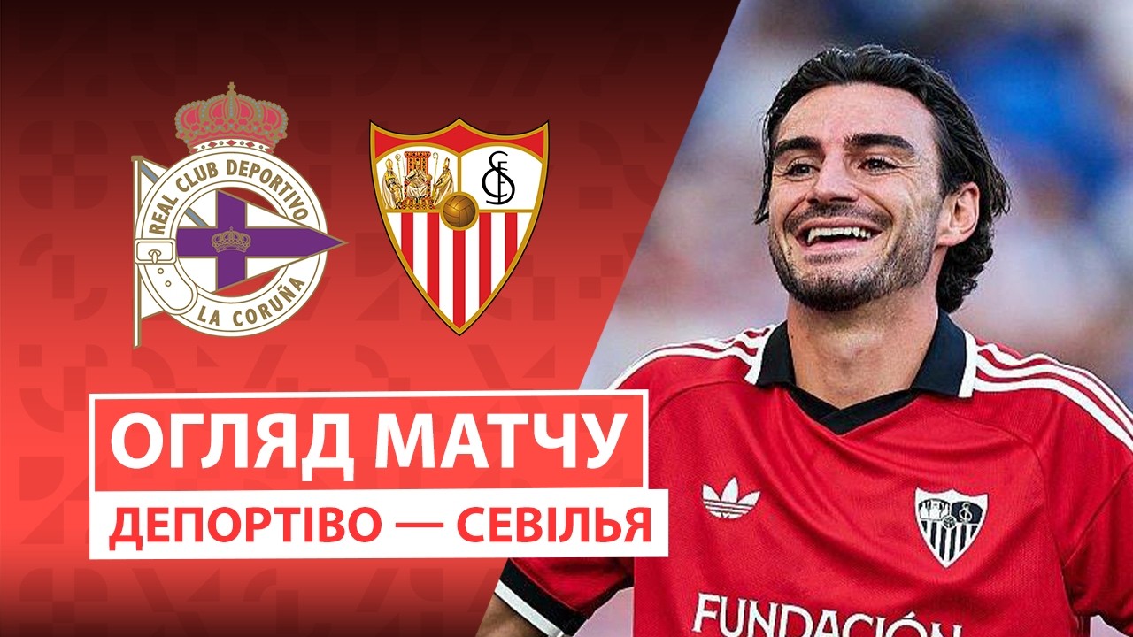 Депортиво - Севилья 16 сентября обзор матча