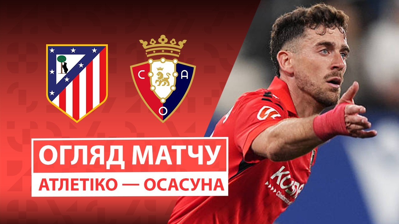 Атлетико - Осасуна 16 сентября обзор матча
