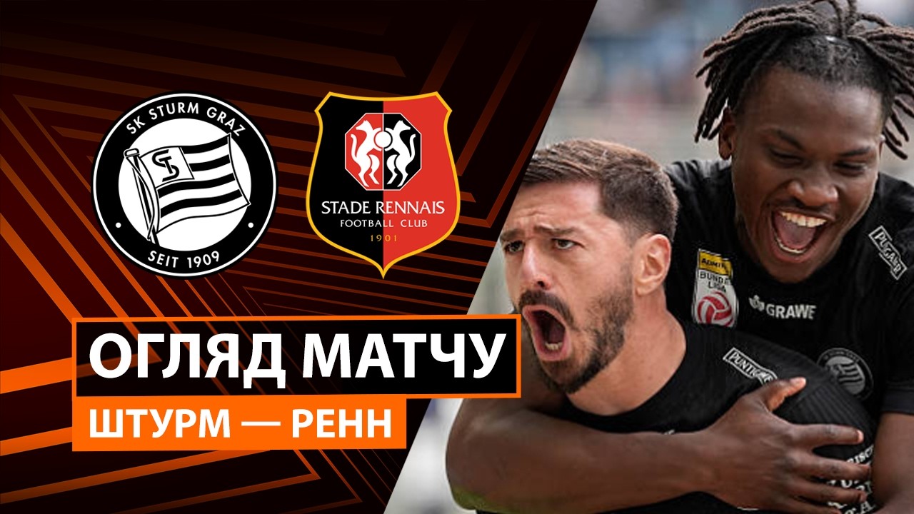 Штурм - Ренн 16 сентября обзор матча