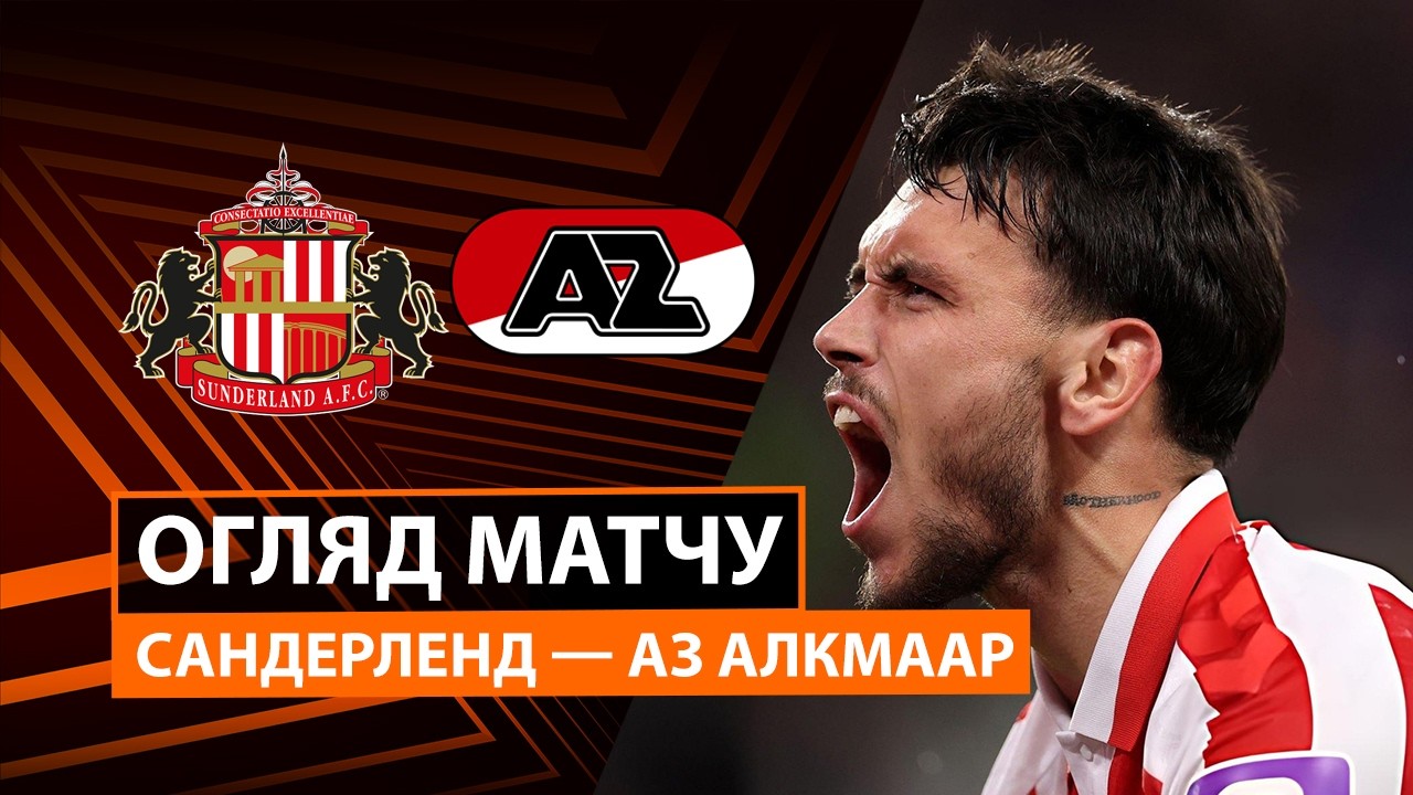 Сандерленд - АЗ Алкмар 16 сентября обзор матча