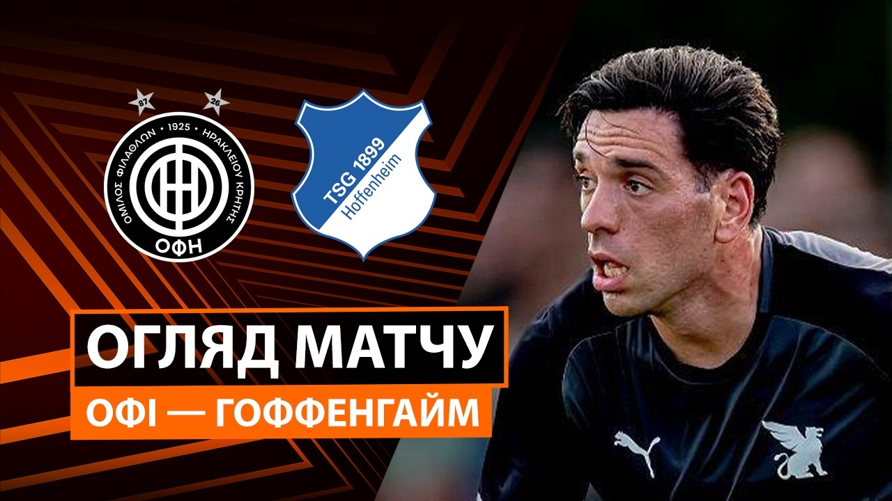 ОФИ - Хоффенхайм 17 сентября обзор матча