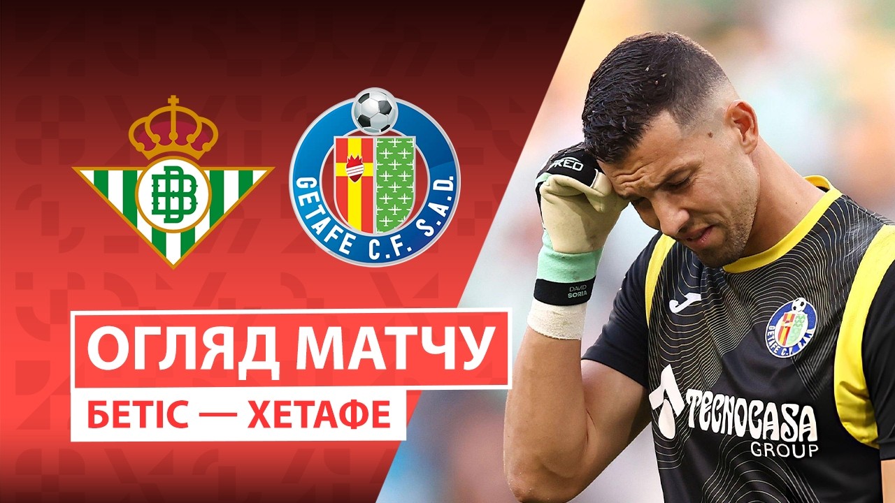 Бетис - Хетафе 17 сентября обзор матча
