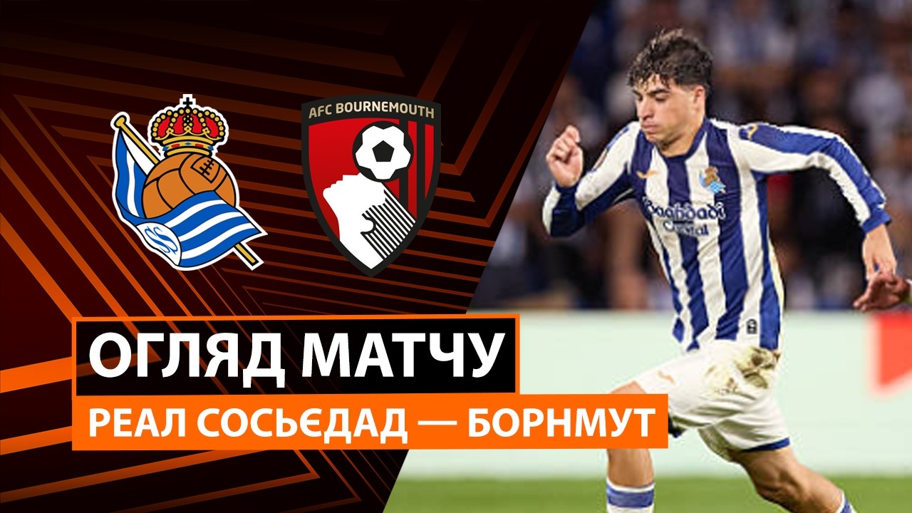 Реал Сосьедад - Борнмут 17 сентября обзор матча