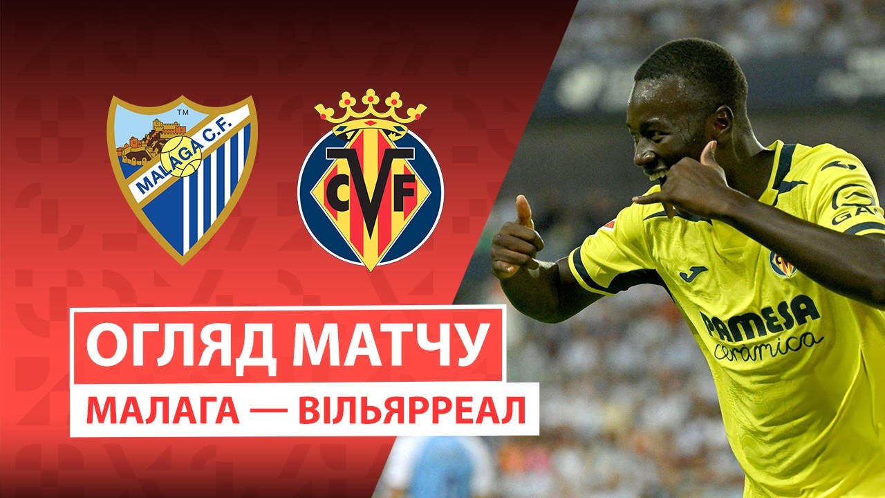 Малага - Вильярреал 17 сентября обзор матча