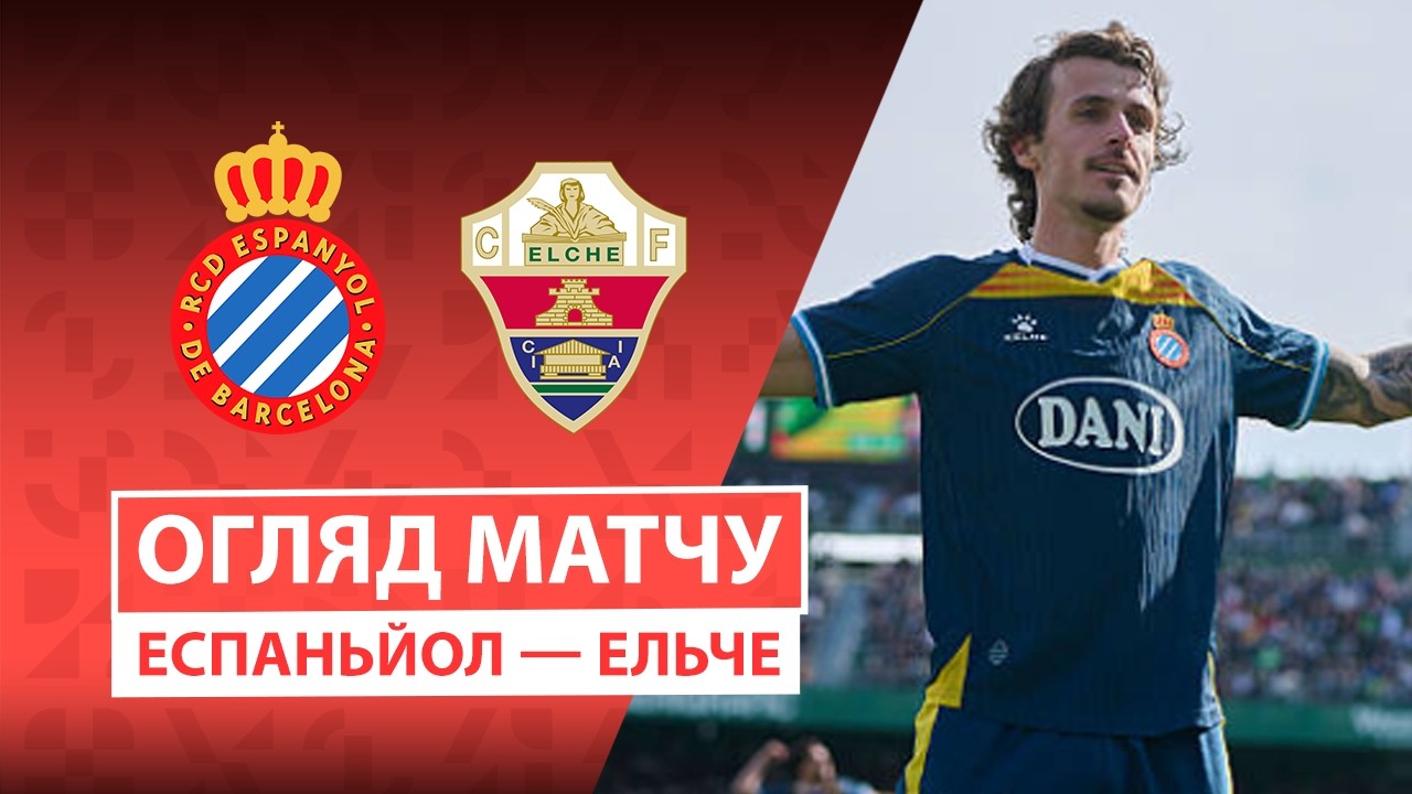 Эспаньол - Эльче 18 сентября обзор матча