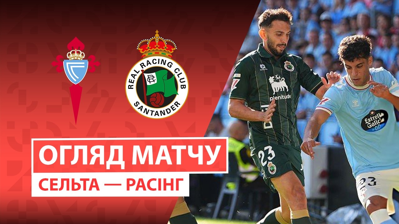 Сельта - Расинг 19 сентября обзор матча