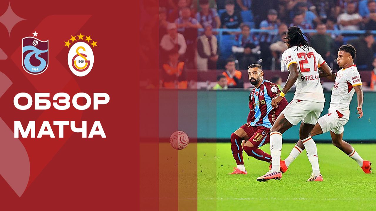 Трабзонспор - Галатасарай 19 сентября обзор матча
