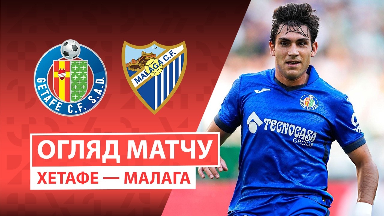 Хетафе - Малага 20 сентября обзор матча