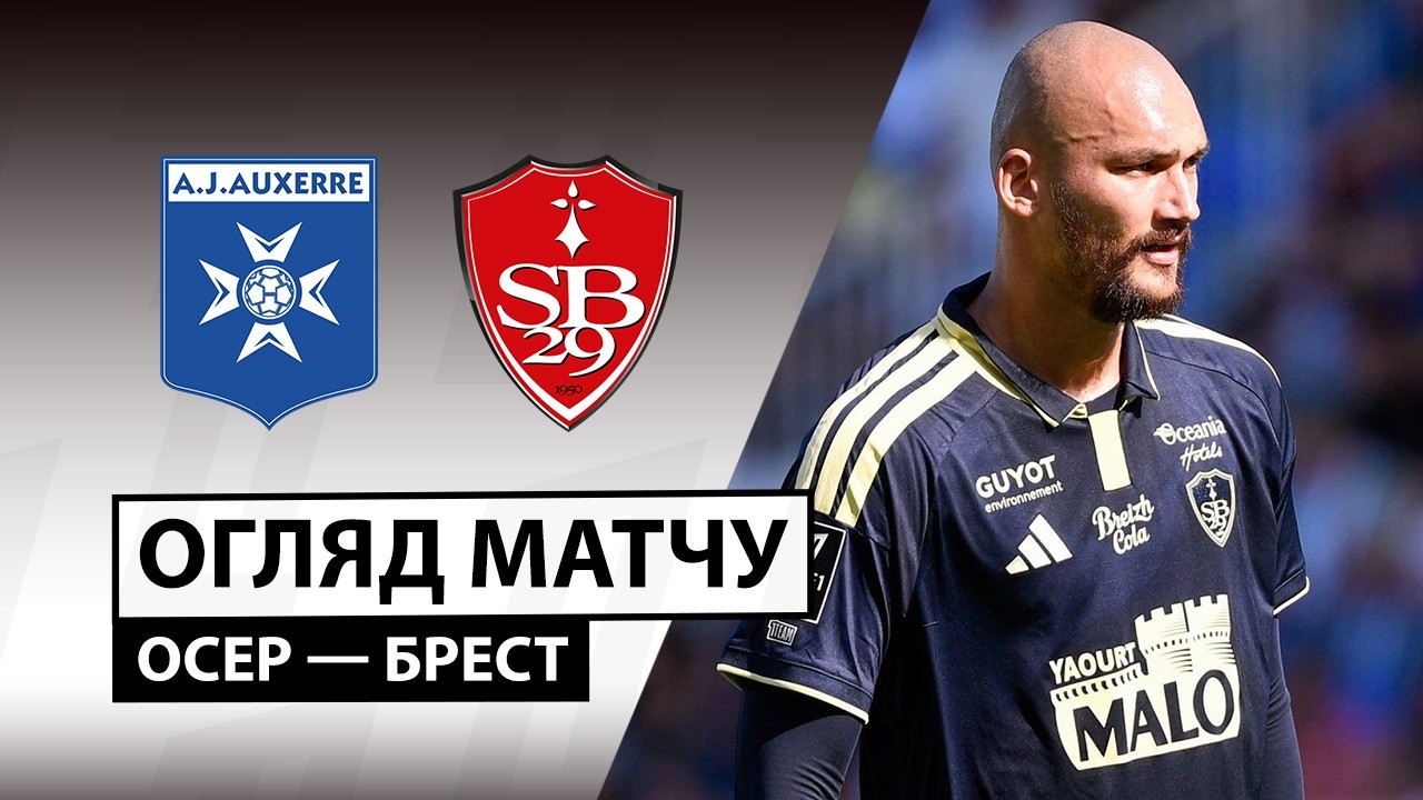 Осер - Брест 20 сентября обзор матча