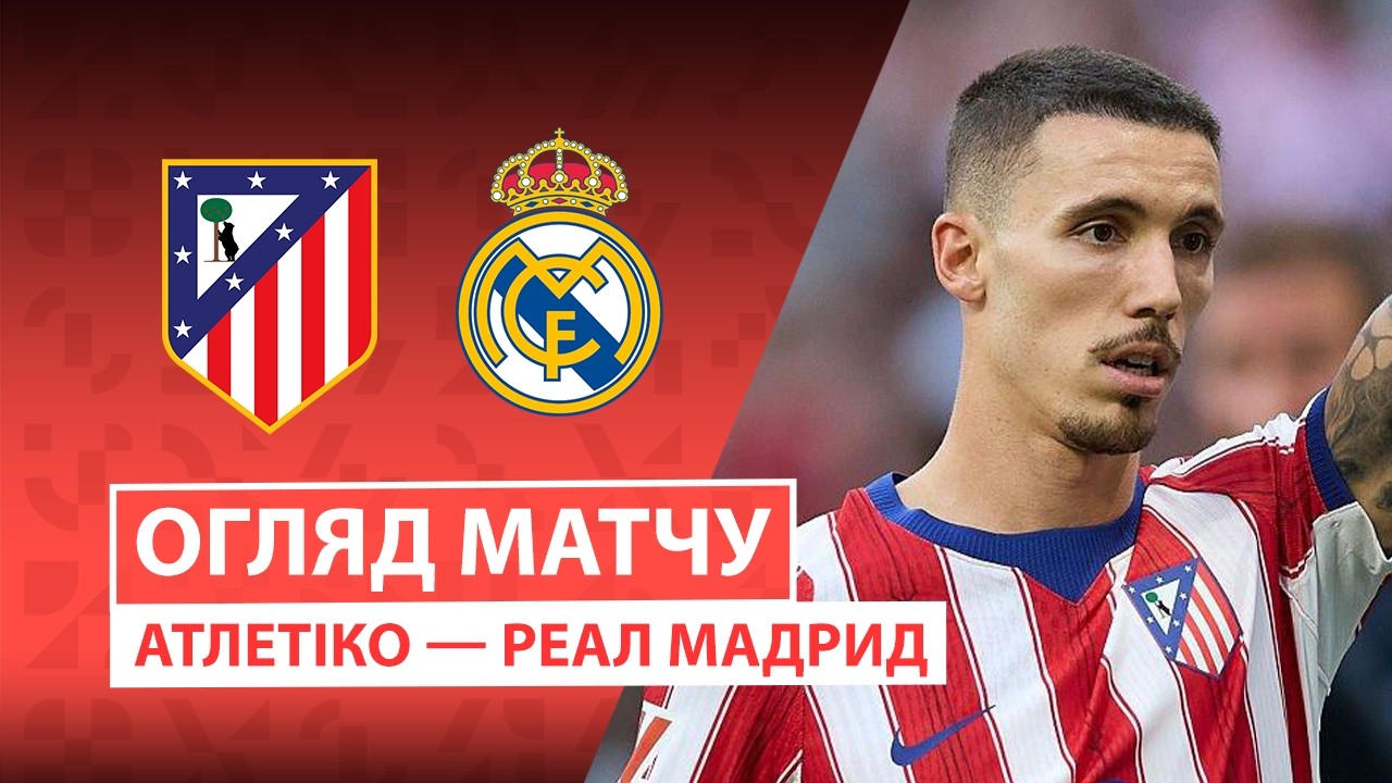 Атлетико - Реал Мадрид 20 сентября обзор матча