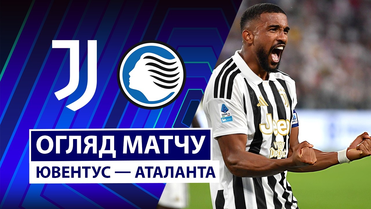 Ювентус - Аталанта 20 сентября обзор матча