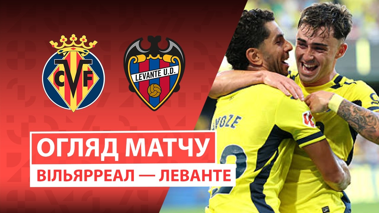 Вильярреал - Леванте 20 сентября обзор матча