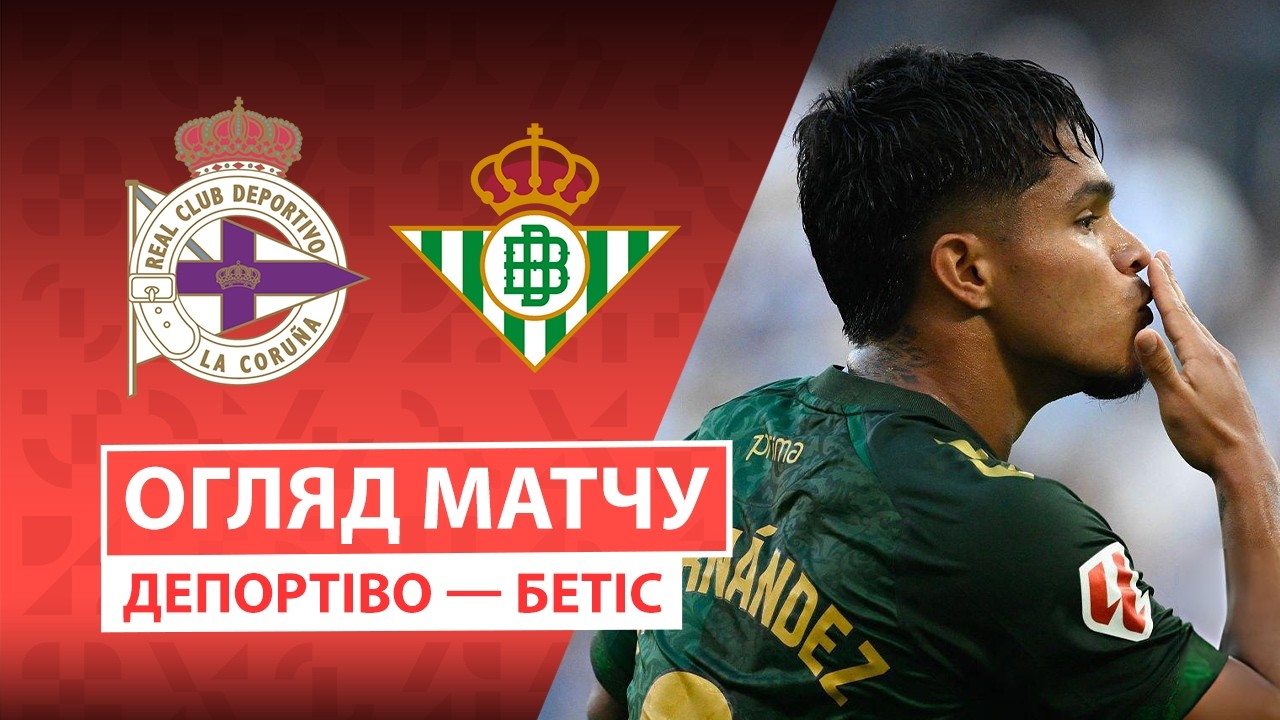 Депортиво - Бетис 20 сентября обзор матча