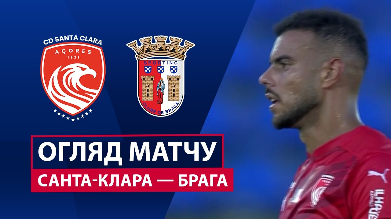 Санта-Клара - Брага 20 сентября обзор матча