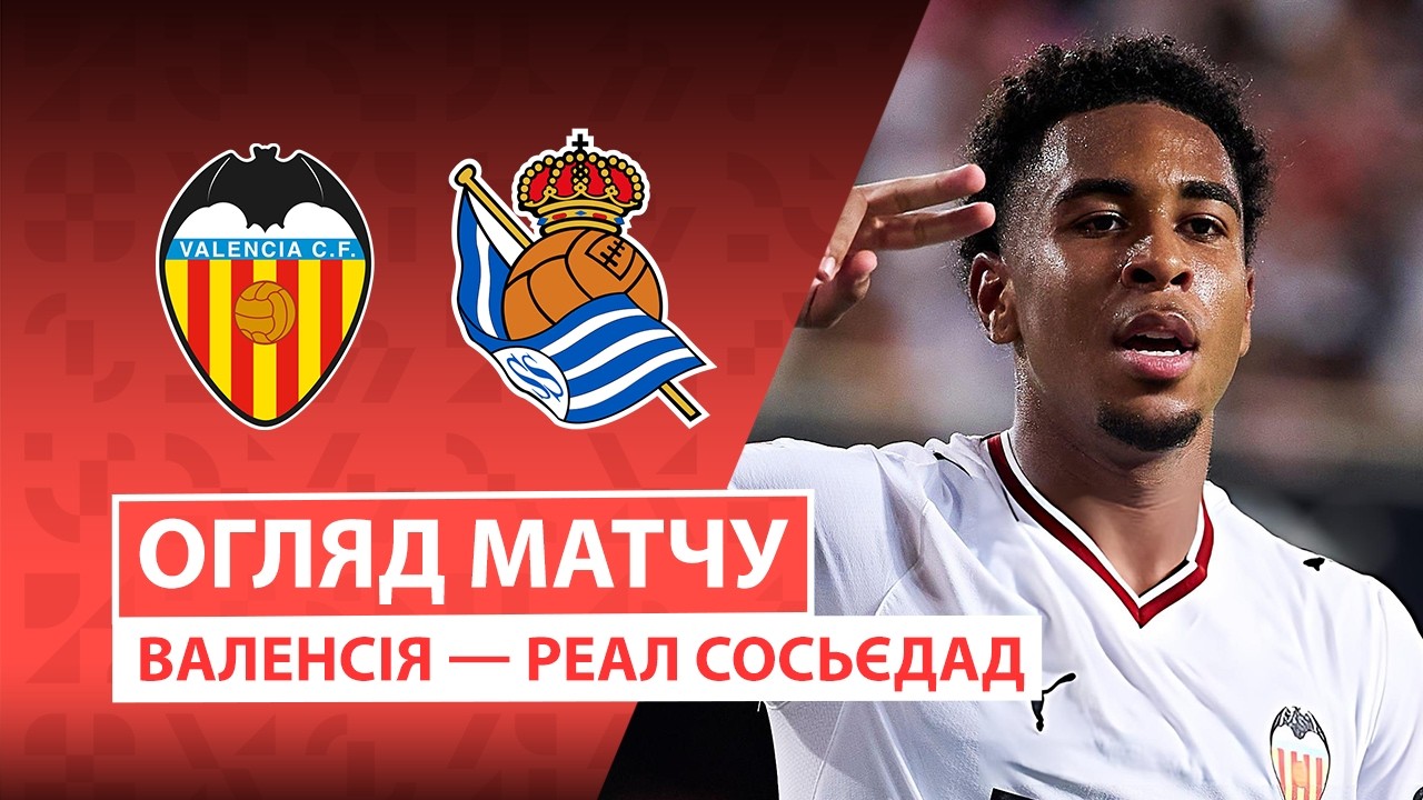 Валенсия - Реал Сосьедад 20 сентября обзор матча