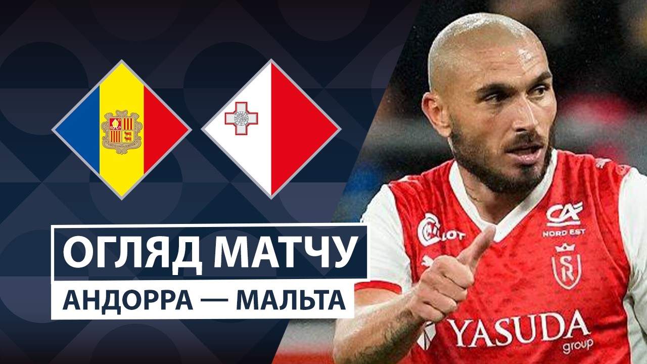 Андорра - Мальта 24 сентября обзор матча
