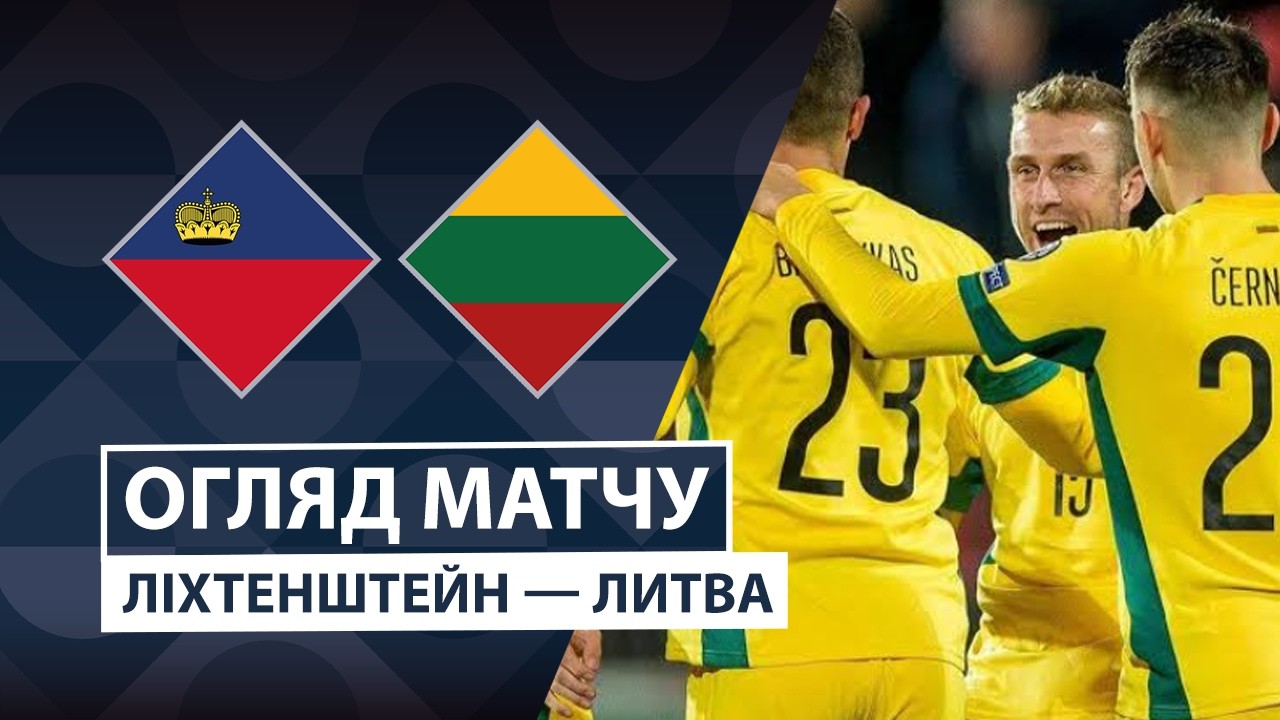 Лихтенштейн - Литва 24 сентября обзор матча