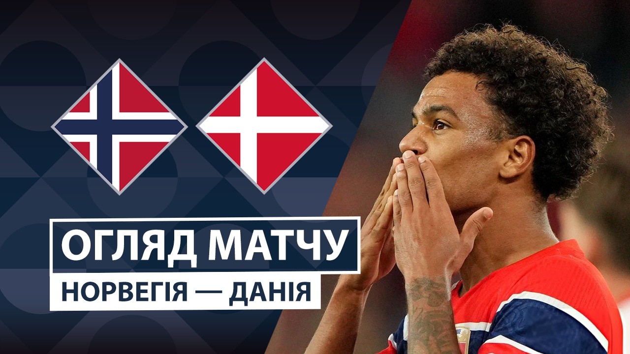 Норвегия - Дания 24 сентября обзор матча