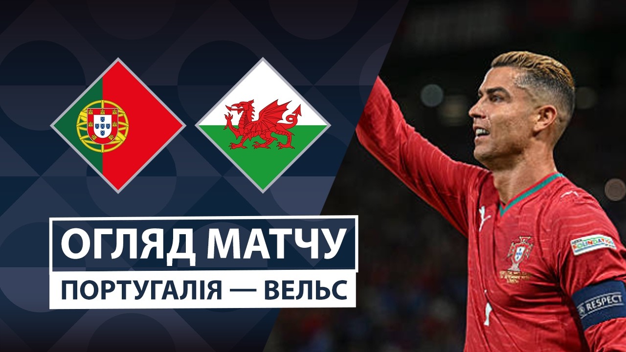 Португалия - Уэльс 24 сентября обзор матча