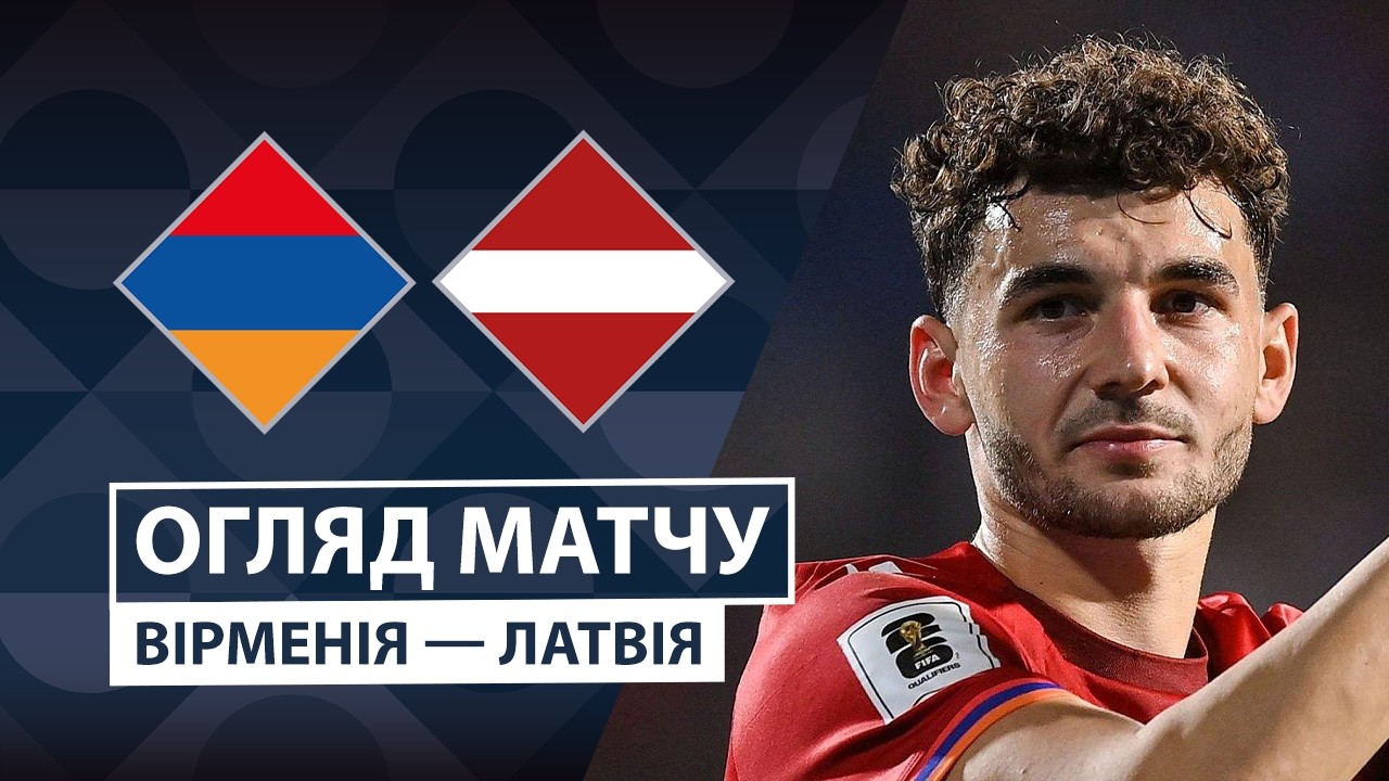 Армения - Латвия 25 сентября обзор матча