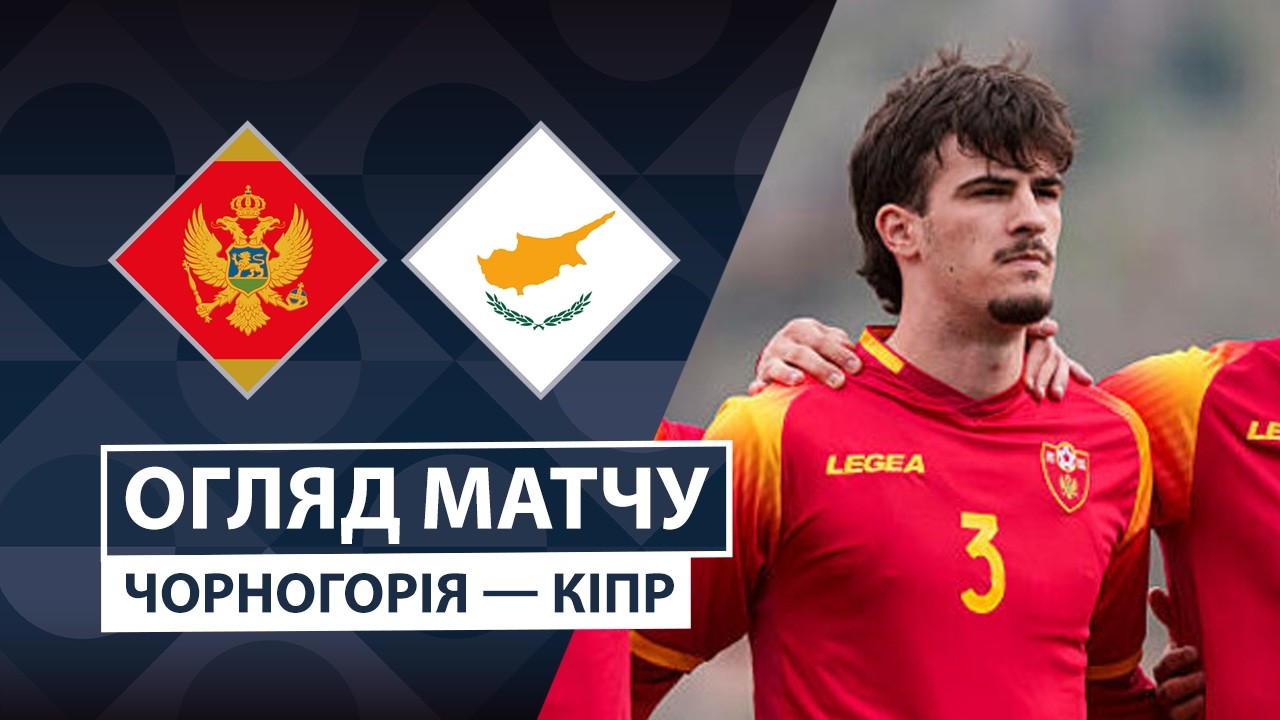 Черногория - Кипр 25 сентября обзор матча