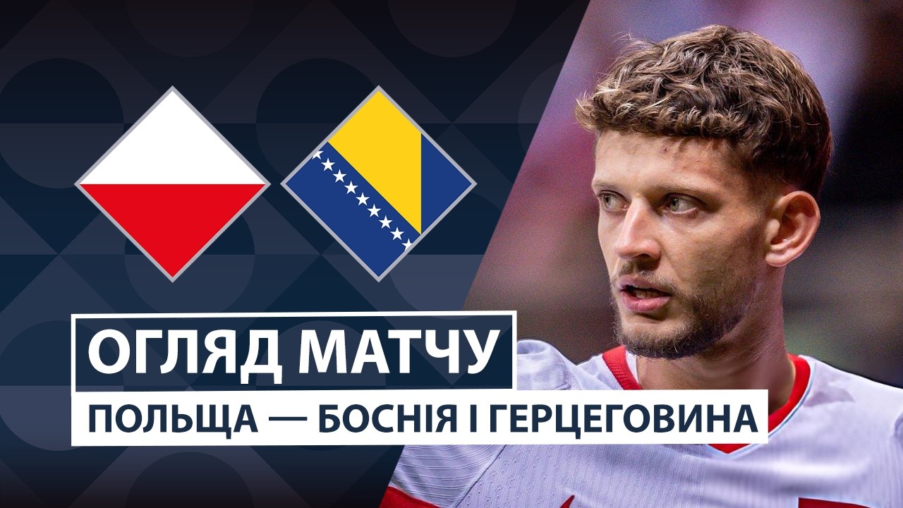 Польша - Босния и Герцеговина 25 сентября обзор матча