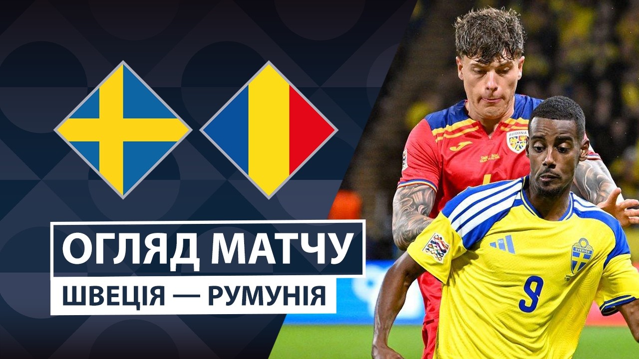 Швеция - Румыния 25 сентября обзор матча